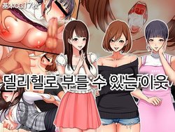 [SUPERBAD] DeliHeal de Yoberu Gokinjo-san | 델리헬로 부를 수 있는 이웃 [Korean]