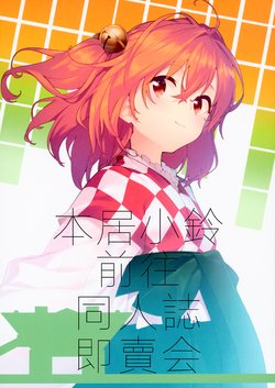 (Reitaisai 16) [Dot Eito (Sawayaka Samehada)] Motoori Kosuzu Doujinshi Sokubaikai ni Iku | 本居小鈴前往同人誌即賣會 (Touhou Project) [Chinese] [R138ｘnemu7e漢化]