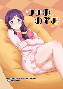 [kumamimi parka (ckst)] Uchi no Nozomi (Love Live!) [Digital]