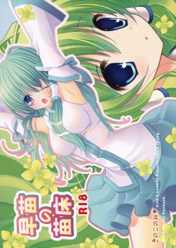 (COMIC1☆3) [Kinokonomi (kino, konomi)] Sanae no Naedoko (Touhou Project)