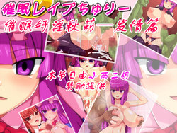 [Mouret] Saimin Rape Chouli - Hatsujouhen (Touhou Project) [Chinese] [灰羽社汉化组]