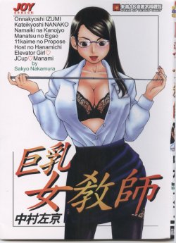 [Nakamura Sakyou] OnnaKyoshi Izumi | 巨乳女教師 [Chinese]