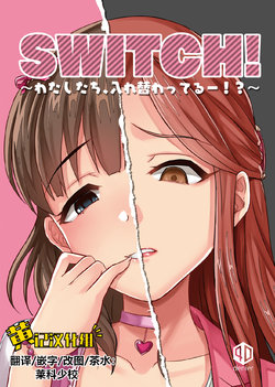 (Utahime Teien 19) [40Denier (Shinooka Homare)] SWITCH! (THE IDOLM@STER CINDERELLA GIRLS) [Chinese] [黄记汉化组×鬼迷日眼的莱科少校个人川话化]