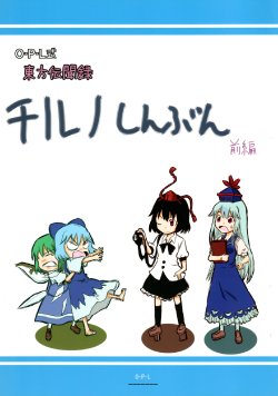 (CT12) [O-P-L (Hiromasa)] O-P-L-shiki Touhou Denbunroku - Cirno Shinbun Zenpen (Touhou Project)