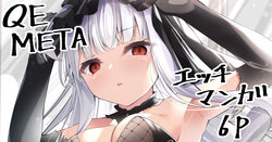 [Madoka Tsukumo] META Heika no Ecchi na Manga (Azur Lane)