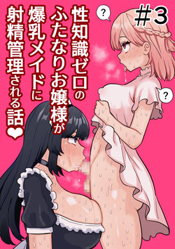 [Hotaru] Seichishiki Zero no Futanari Ojousama ga Bakunyu Maid ni Shaseikanri Sareru Hanashi  #3