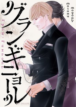 [Motoni Modoru] Grand Guignol | Гран-Гиньоль Ch. 1-2 [Russian] [Rika Alert]