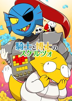 [くぎどうふ (かすがい)] 騎士と博士のスケルツォ (Undertale) [DL版]