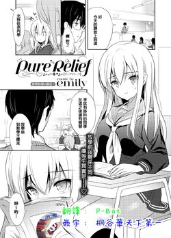 [emily] Pure Relief (COMIC BAVEL 2018-11) [Chinese] [星幽漢化組] [Digital]