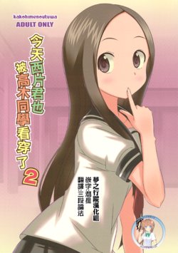 (C91) [Kakohimenoutuwa (Yuumazume)] Kyou mo Nishikata-kun wa Takagi-san ni Misukasareteru 2 | 今天西片君也被高木同學看穿了 2 (Karakai Jouzu no Takagi-san) [Chinese] [夢之行蹤漢化組]