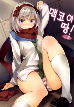 (COMIC1☆8) [Hannama (Serere)] McCoy-tan! | 맥코이땅! (Nisekoi) [Korean]