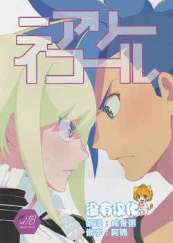 (Kyouten Douchi) [PakypakuPankobo (Yudepan)] Nearly Equal  丨 勢均力敵 (Promare) [Chinese] [沒有漢化]