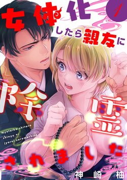 [Kanzaki Yuzu] Nyotaika Shitara Shinyuu ni Joreisaremashita 1-5