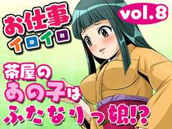 [Yoru no Okazu Shokudou (Chouriin)] Oshigoto Iroiro Vol.8 -Chaya no Ano Ko wa Futanarikko!?-