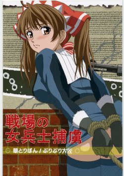 (C76) [HANA TO RIBON (Puripuri Taisa)] Senjo no Josei Heishi Horyo (Valkyria Chronicles)