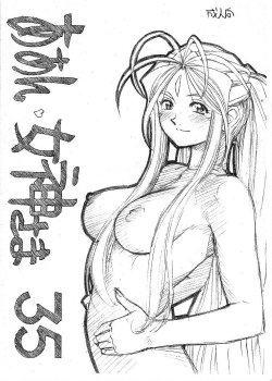 [Marukiri Plan (Kiryuu Reia)] Aan Megami-sama Vol.35 (Oh My Goddess!)