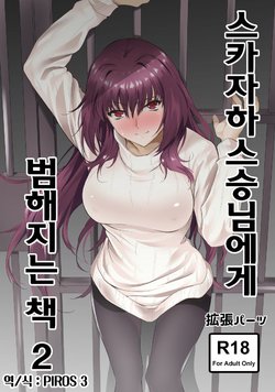 (C92) [EXTENDED PART (Endo Yoshiki)] Scathach-shishou ni Okasareru Hon 2 | 스카자하스승님에게 범해지는 책 2 (Fate/Grand Order) [Korean] [PIROS 3]