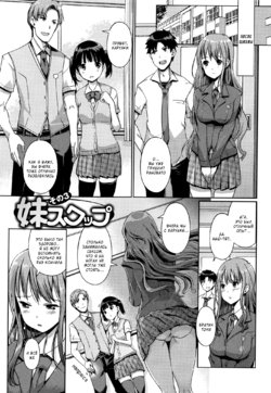 [Kiya Shii] Imouto Swap! | Обмен сестрёнками! Ch. 3 [Russian] [Fumeihonyakusha]