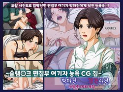 [Negurie] SLAM DUNK Josei Henshuusha Ryoujoku CG Shuu -Aida Yayoi Goukan Jiken- | 슬램○크 편집부 여기자 능욕 CG 집 (SLAM DUNK) [Korean]