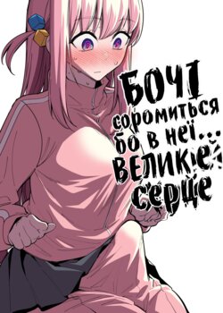 [FAN] Bokki like a Rock | Самітниця рокер [Ukrainian] [LOLICORNUS]