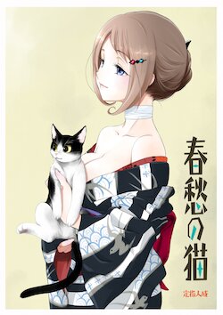 [Yamaguchirou (Yamaguchi Shinji) ]  Shunshuu no Neko  [Digital]