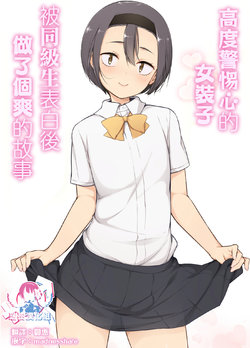 [Yuruyakatou] Keikaishin Takame no Josoukko ga Doukyuusei ni Iiyorarete Ecchi na Koto Shichau Ohanashi | 高度警惕心的女装子被同级生表白后做了个爽的故事 [Chinese] [瑞树汉化组]