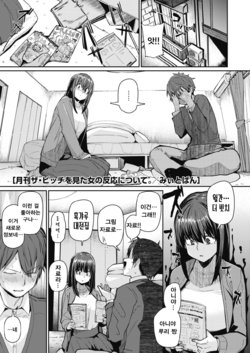 [Miitoban] Gekkan "The Bitch" o Mita Onna no Hannou ni Tsuite (COMIC HOTMILK 2020-03) [Korean] [Digital]