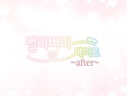 [Mankai Kaika] Delivery Mate ~After~ Yoshika&Yui | 딜리버리 메이트 ~After~ 요시카&유이 [Korean] [Decensored]