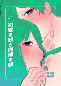 [Hakidamari (Hakidame)] Shoka no Midori to Tsuyu no Ao [Chinese] [Digital]