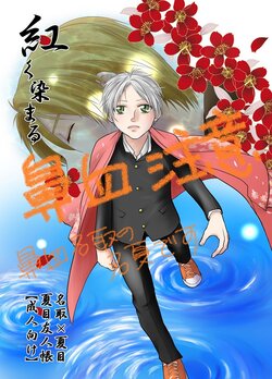 [Kuronatorisuishiniinkai (Erorine de Eroro Korataru)] Akaku Somaru (Natsume's Book of Friends) [Digital]