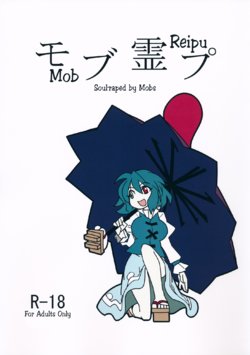 (C88) [Beniiro Kaitenkikou (Seki)] Mob Reipu (Touhou Project) [English] [Chastity Dreamer Schmö]