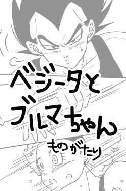 [A pino] Vegeta to Bulma-chan