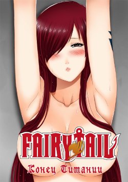 [Xter] Fairy Tail 365.5.1 The End of Titania (Fairy Tail) [Russian] {Jiyuu Hentai}