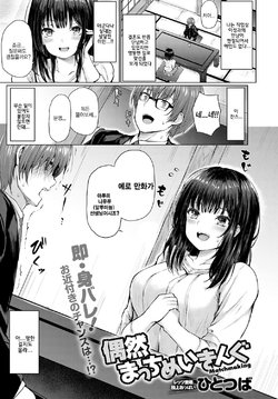 [Hitotsuba] Guuzen Matchmaking | 우연히 매치메이킹 (COMIC Anthurium 2020-04) [Korean] [Digital]