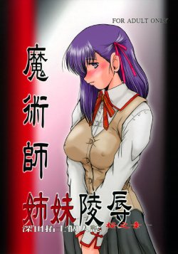 (C70) [Parupunte (Fukada Takushi)] F-54 Majutsushi Shimai Ryoujoku ~Sakura no shou~ (Fate/stay night)