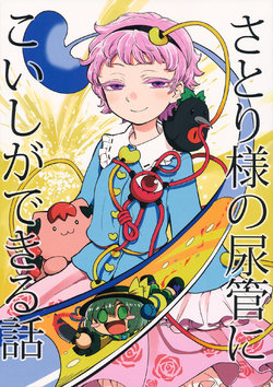 (C88) [Hitori de Dekirumon! (Hitori)] Satori-sama no Nyoukan ni Koishi ga Dekiru Hanashi | The Story of Koishi Being Lodged In Satori-Sama's Ureter (Touhou Project) [English]