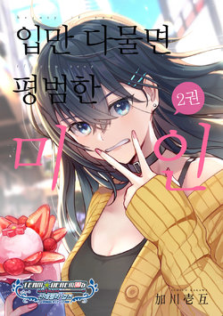 (C97)[Ichigoen (Kagawa Ichigo)] Damatte Ireba, Tada no Bijin2 | 입만 다물면 평범한 미인2 [Korean] [팀☆데레마스]