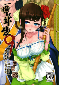 [San Se Fang (Heiqing Langjun)] Hyakkasou9 <<Zoku Gejo Botan no Daraku>><Korean>