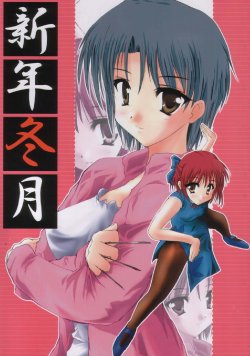 [A' (bebe)] Shinnen Fuyutsuki (Tsukihime)