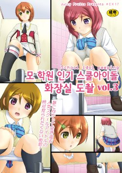 [Juicy Fruits (Satomi Hidefumi)] Bou Ninki School Idol Toilet Tousatsu vol.3 - School idol peeping | 모 학원 인가 스쿨아이돌 화장실 도촬 vol. 3 (Love Live!) [Korean] [내아내는 코토리] [Digital]