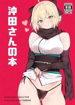 [remora field (remora)] Okita-san no Hon (Fate/Grand Order) [Digital]