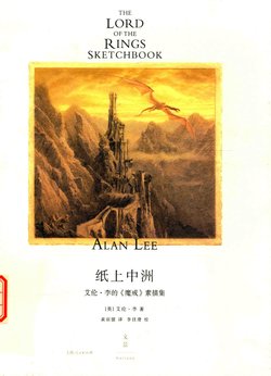 ALAN LEE THE LORD OF THE RINGS SKETCHBOOK/《纸上中洲》艾伦·李的《魔戒》素描集[Chinese]