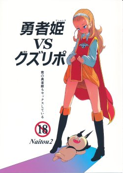 (C87) [Naitou2 (F4U)] Yuusha Hime VS kuzulipo (Dragon Quest X)