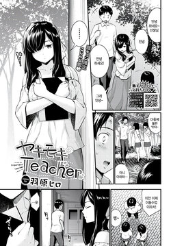 [Wabara Hiro] Yakimoki Teacher - Impatient teacher (COMIC BAVEL 2024-01) [Korean] [팀 털난보리] [Digital]