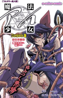 [colors] [Full Color Seijin Han] Mahou Shoujo Ai VOL・1 Mahou Shoujo wa Hitori… Complete Ban [Digital]