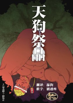 [GO!SHIN-GO (SHIN-GO)] Tengu no Nie [Chinese] [马栏山汉化组] [Digital]