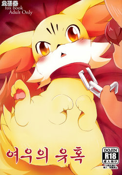 (Kemoket 2) [Kemono no Koshikake (Various)] Kitsune no Yuuwaku | 여우의 유혹 (Pokémon X and Y) [Korean] [호접몽]