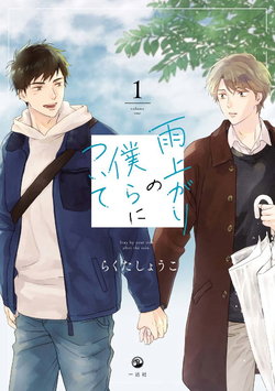 [Rakuta Shouko] Ameagari no Bokura ni Tsuite | 雨后的我们 Ch. 1-6 [Chinese] [拾荒者汉化组] [Digital]