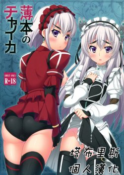 (C86) [Fujiya (Nectar)] Usui hon no Chaika (Hitsugi no Chaika) [Chinese] [塔布里斯個人漢化]