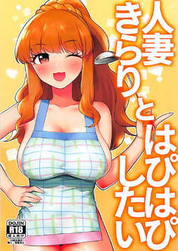 (My Best Friends 11) [Hongkong Hanten (Oniku)] Hitozuma Kirari to Happy Happy Shitai (THE IDOLM@STER CINDERELLA GIRLS)